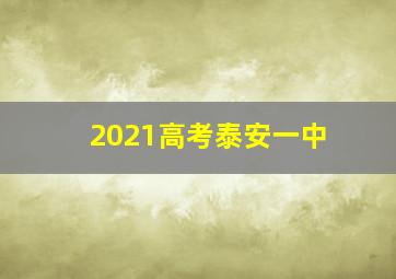 2021高考泰安一中