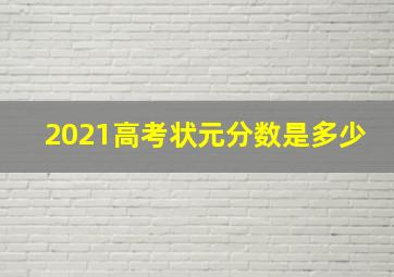 2021高考状元分数是多少