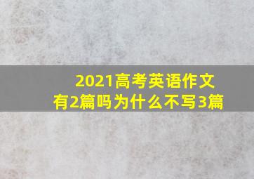 2021高考英语作文有2篇吗为什么不写3篇