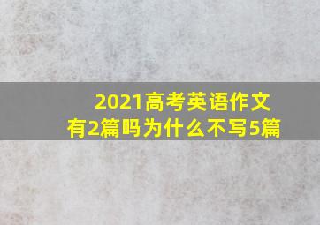 2021高考英语作文有2篇吗为什么不写5篇