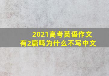 2021高考英语作文有2篇吗为什么不写中文