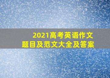 2021高考英语作文题目及范文大全及答案