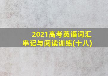 2021高考英语词汇串记与阅读训练(十八)