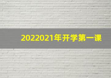 2022021年开学第一课