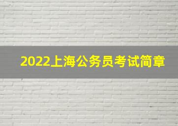 2022上海公务员考试简章