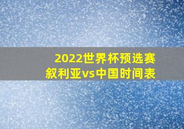 2022世界杯预选赛叙利亚vs中国时间表