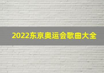 2022东京奥运会歌曲大全