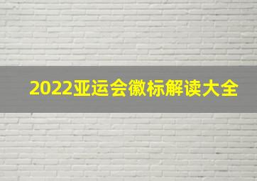 2022亚运会徽标解读大全