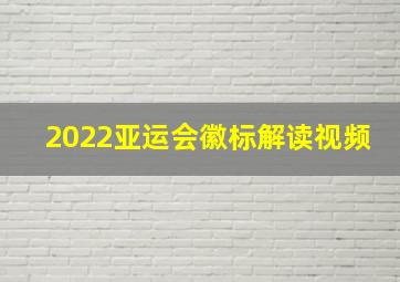 2022亚运会徽标解读视频