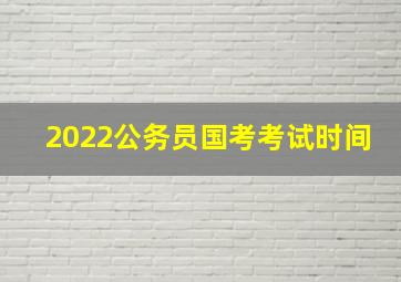 2022公务员国考考试时间