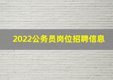 2022公务员岗位招聘信息