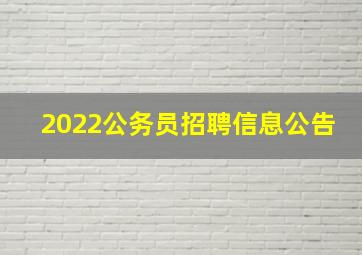 2022公务员招聘信息公告