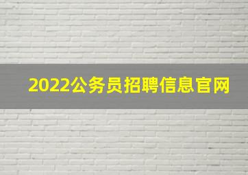 2022公务员招聘信息官网