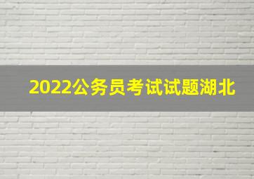 2022公务员考试试题湖北