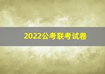 2022公考联考试卷