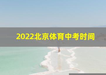 2022北京体育中考时间