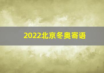 2022北京冬奥寄语