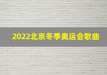 2022北京冬季奥运会歌曲