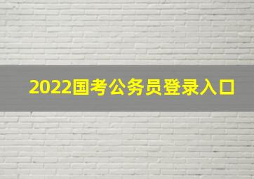 2022国考公务员登录入口