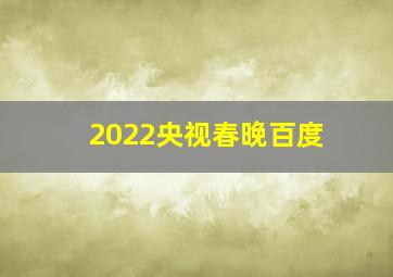 2022央视春晚百度