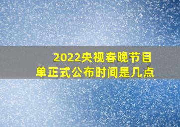 2022央视春晚节目单正式公布时间是几点