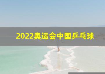 2022奥运会中国乒乓球