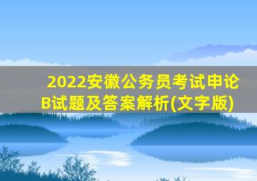 2022安徽公务员考试申论B试题及答案解析(文字版)