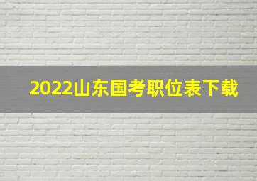 2022山东国考职位表下载