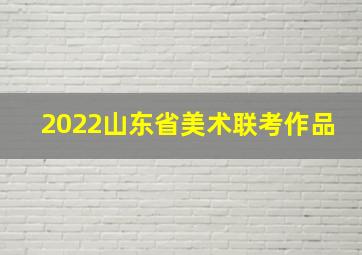 2022山东省美术联考作品