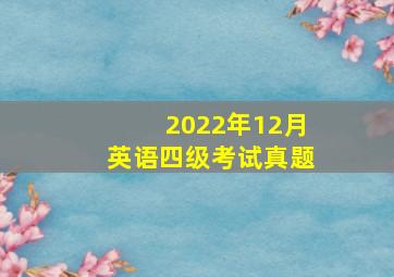 2022年12月英语四级考试真题