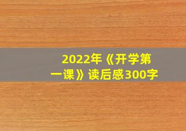 2022年《开学第一课》读后感300字