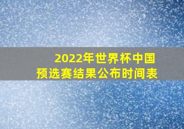 2022年世界杯中国预选赛结果公布时间表