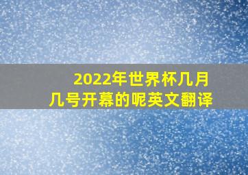 2022年世界杯几月几号开幕的呢英文翻译