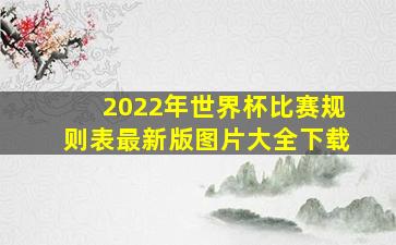 2022年世界杯比赛规则表最新版图片大全下载