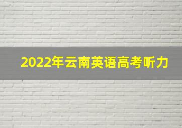 2022年云南英语高考听力