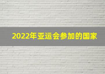 2022年亚运会参加的国家