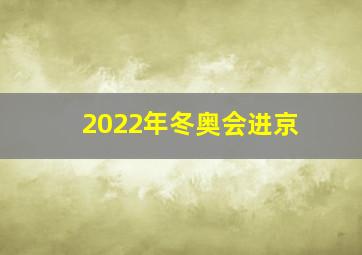 2022年冬奥会进京