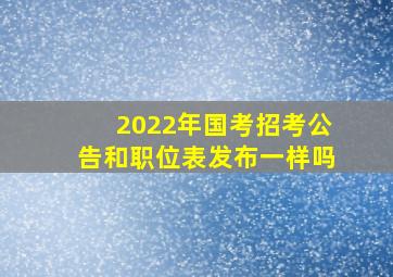 2022年国考招考公告和职位表发布一样吗