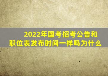 2022年国考招考公告和职位表发布时间一样吗为什么