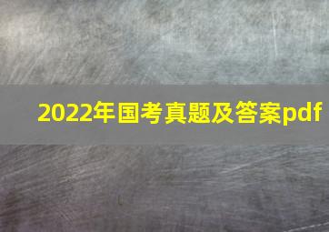 2022年国考真题及答案pdf