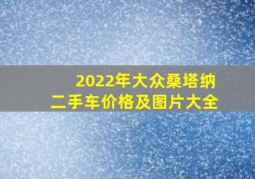 2022年大众桑塔纳二手车价格及图片大全