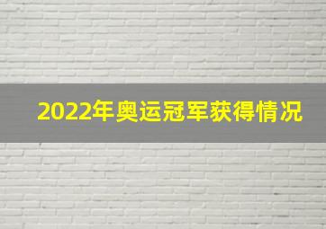 2022年奥运冠军获得情况