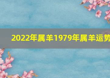 2022年属羊1979年属羊运势