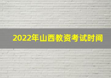 2022年山西教资考试时间