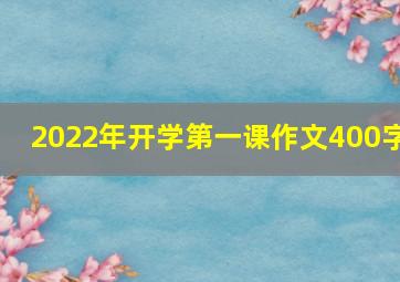 2022年开学第一课作文400字