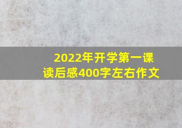 2022年开学第一课读后感400字左右作文