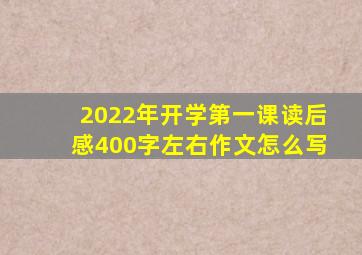 2022年开学第一课读后感400字左右作文怎么写