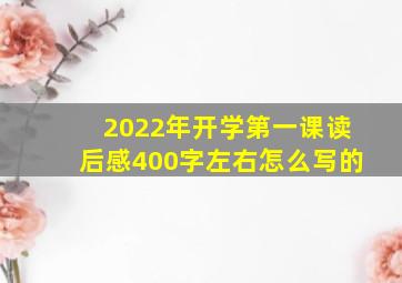 2022年开学第一课读后感400字左右怎么写的