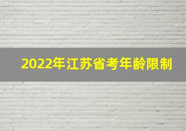 2022年江苏省考年龄限制