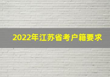 2022年江苏省考户籍要求